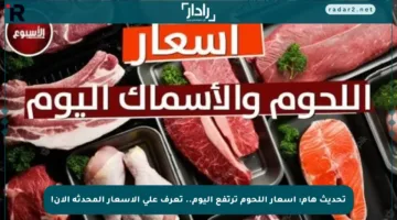 تحديث هام: أسعار اللحوم ترتفع اليوم.. تعرف على الأسعار المحدثة الآن!